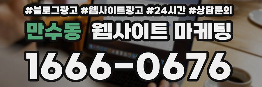 만수동 웹사이트 마케팅