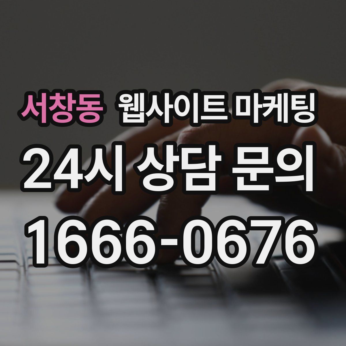 서창동 웹사이트 마케팅