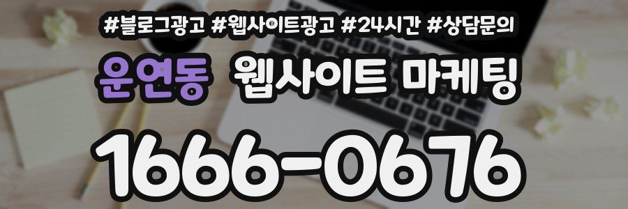 운연동 웹사이트 마케팅
