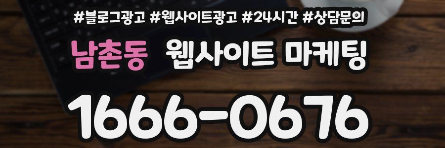 남촌동 웹사이트 마케팅