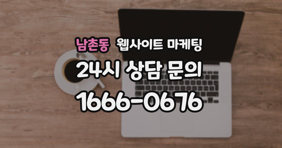 남촌동 웹사이트 마케팅