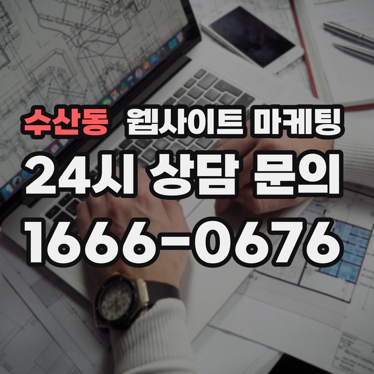 수산동 웹사이트 마케팅