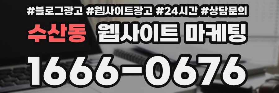 수산동 웹사이트 마케팅