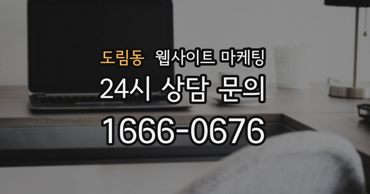 도림동 웹사이트 마케팅
