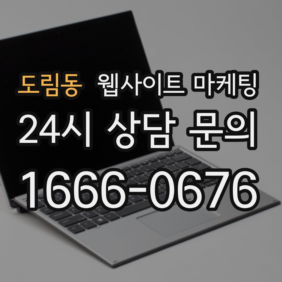 도림동 웹사이트 마케팅