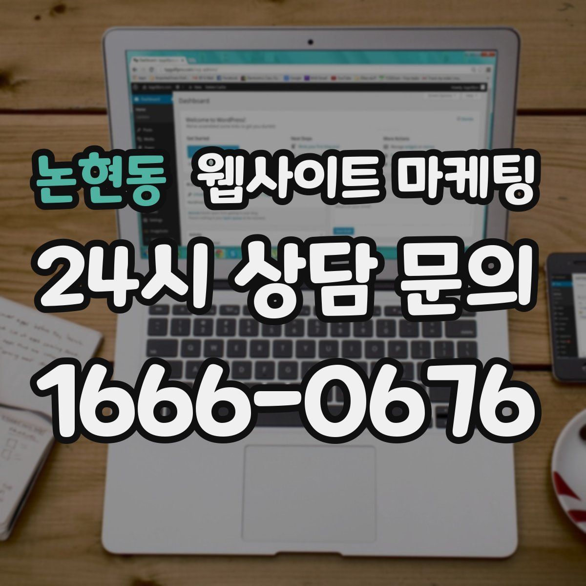 논현동 웹사이트 마케팅