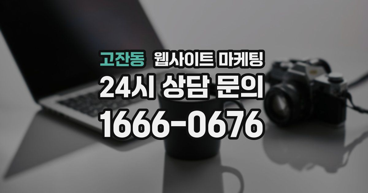 고잔동 웹사이트 마케팅