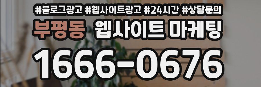 부평동 웹사이트 마케팅
