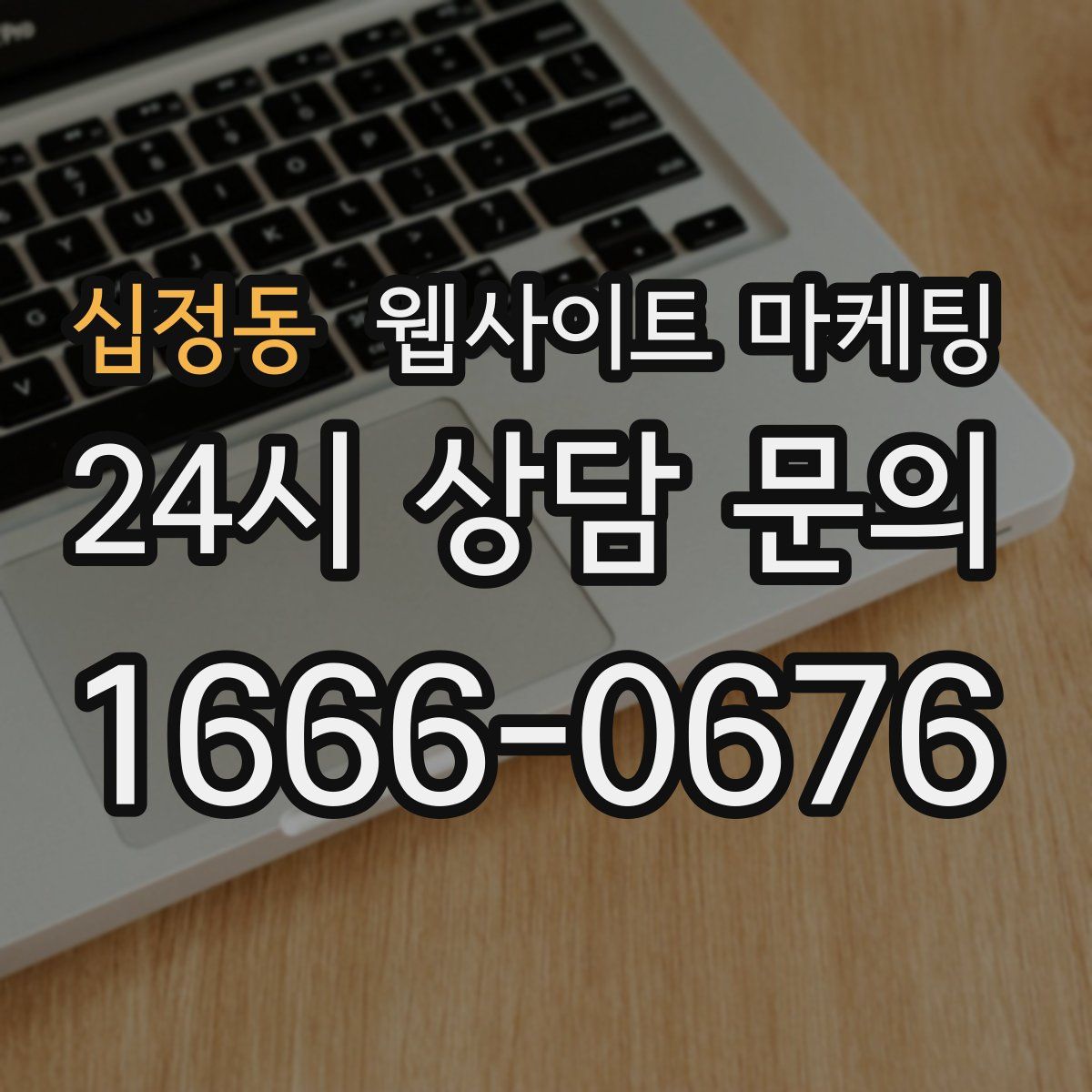 십정동 웹사이트 마케팅