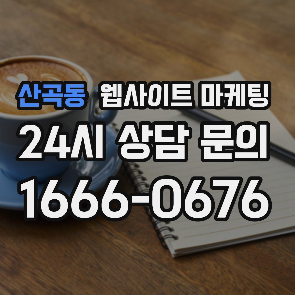 산곡동 웹사이트 마케팅
