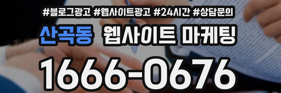 산곡동 웹사이트 마케팅