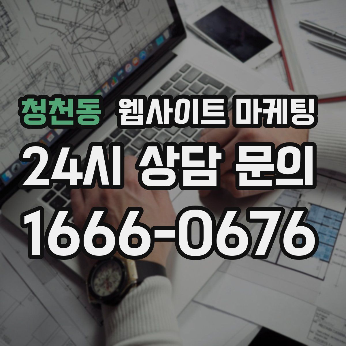 청천동 웹사이트 마케팅