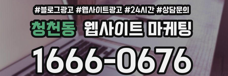 청천동 웹사이트 마케팅