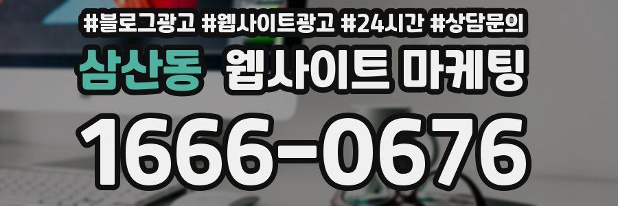 삼산동 웹사이트 마케팅
