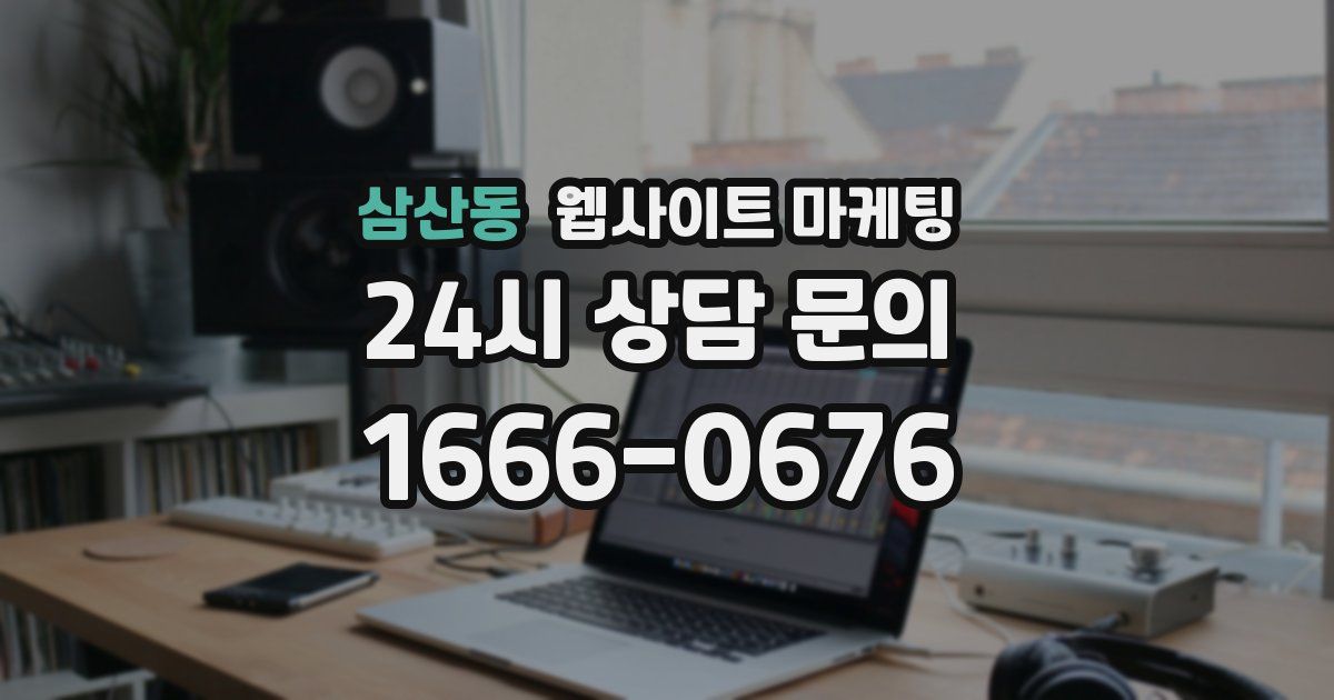 삼산동 웹사이트 마케팅