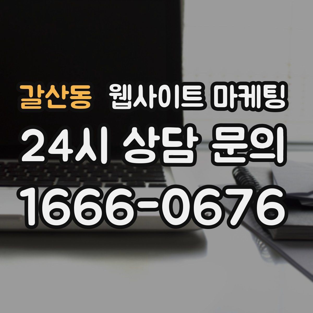 갈산동 웹사이트 마케팅 지역명 + 키워드에 고객 질문을 붙이는 제목 공식