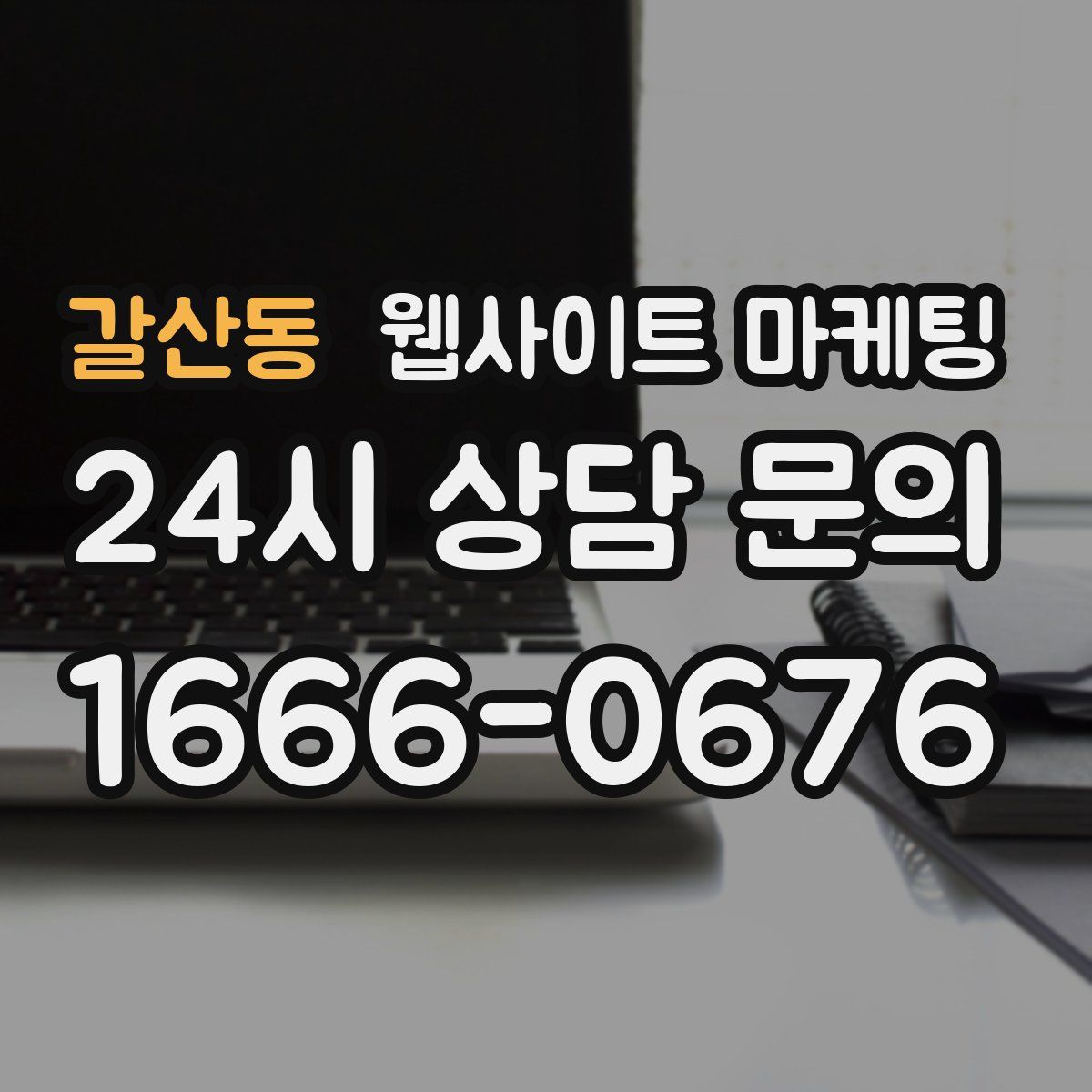 갈산동 웹사이트 마케팅