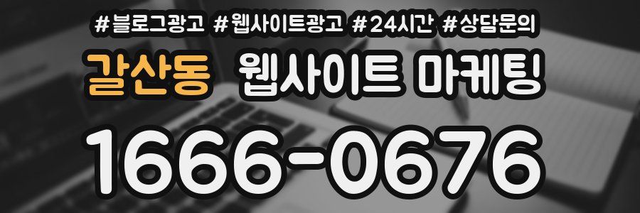 갈산동 웹사이트 마케팅
