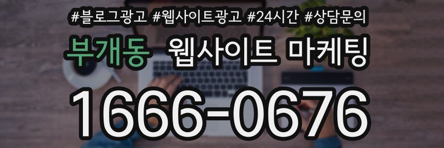 부개동 웹사이트 마케팅