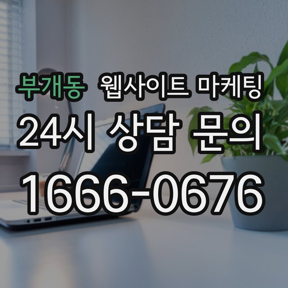 부개동 웹사이트 마케팅