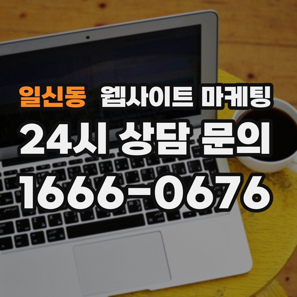 일신동 웹사이트 마케팅 선택 기준 글이 전환에 강한 이유