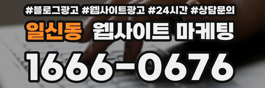 일신동 웹사이트 마케팅