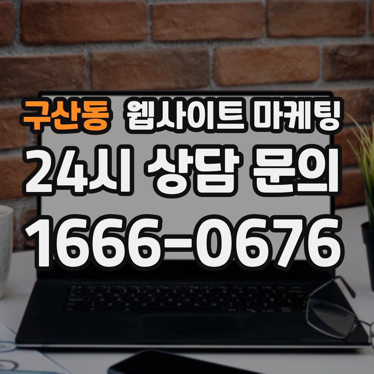 구산동 웹사이트 마케팅