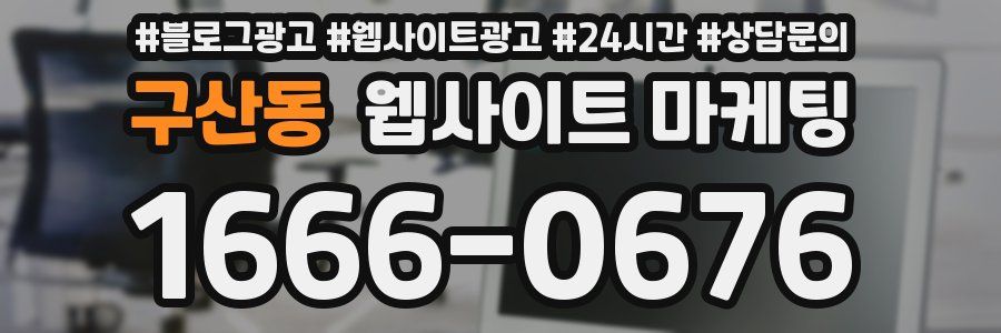 구산동 웹사이트 마케팅