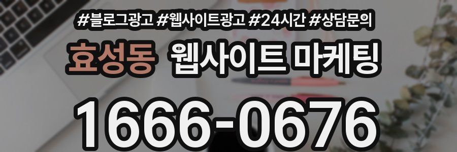효성동 웹사이트 마케팅