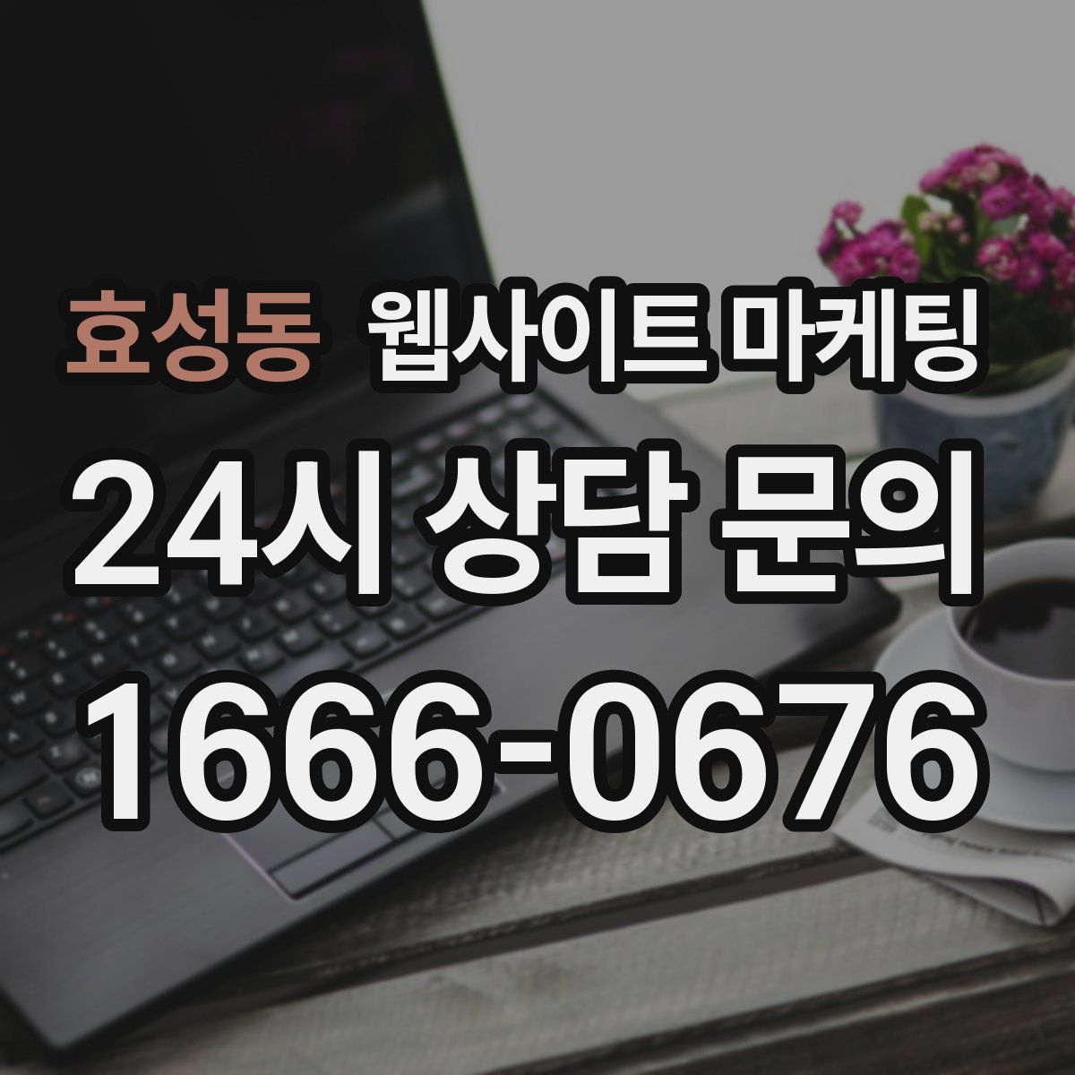 효성동 웹사이트 마케팅