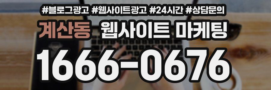 계산동 웹사이트 마케팅