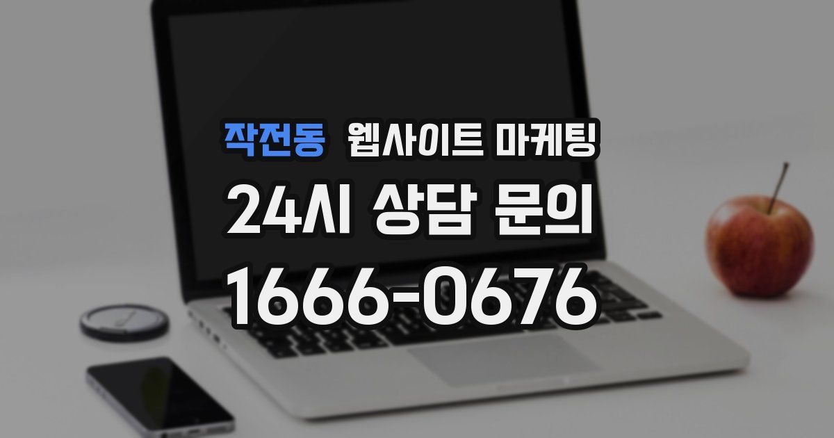 작전동 웹사이트 마케팅