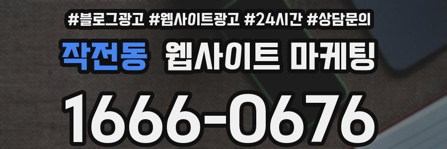 작전동 웹사이트 마케팅