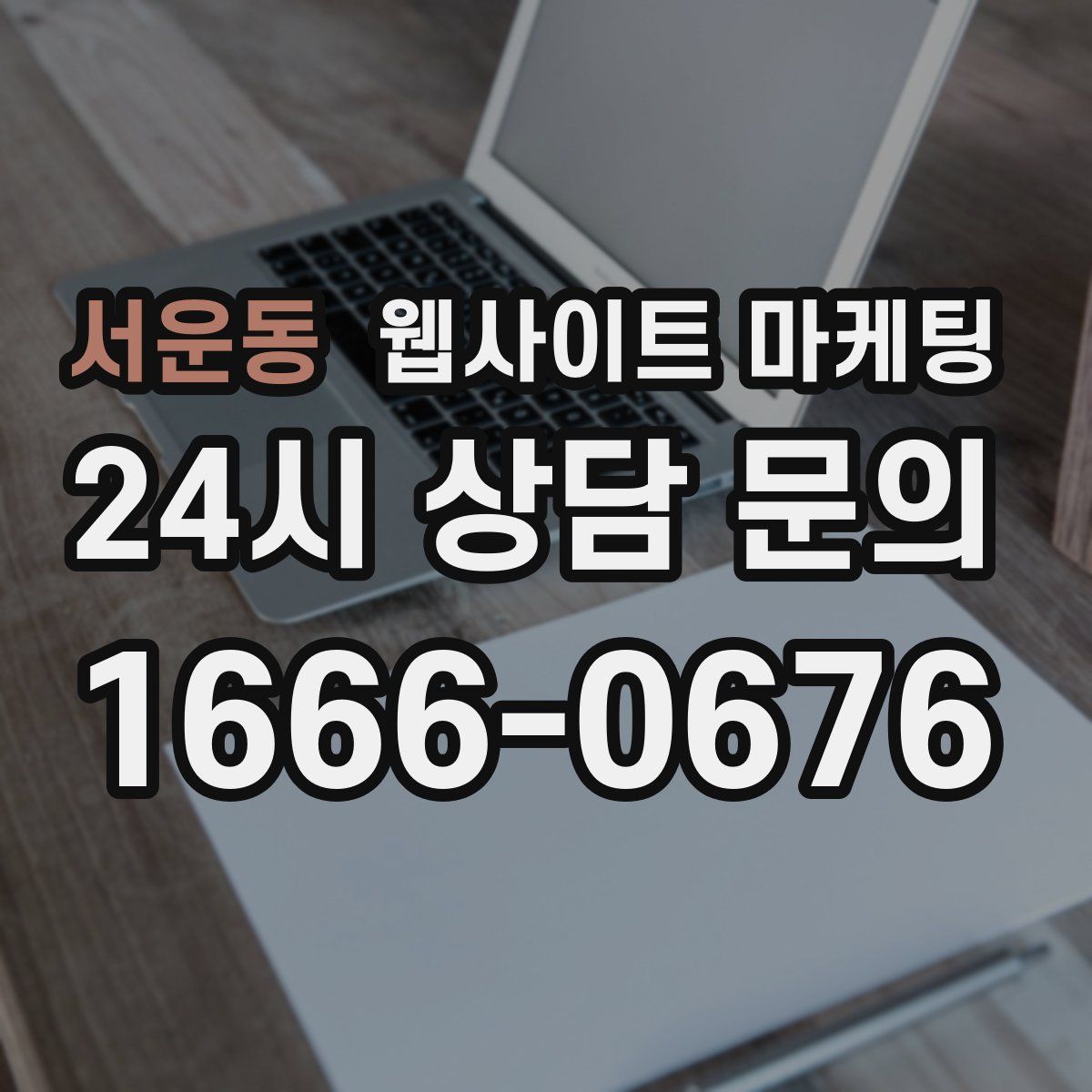 서운동 웹사이트 마케팅