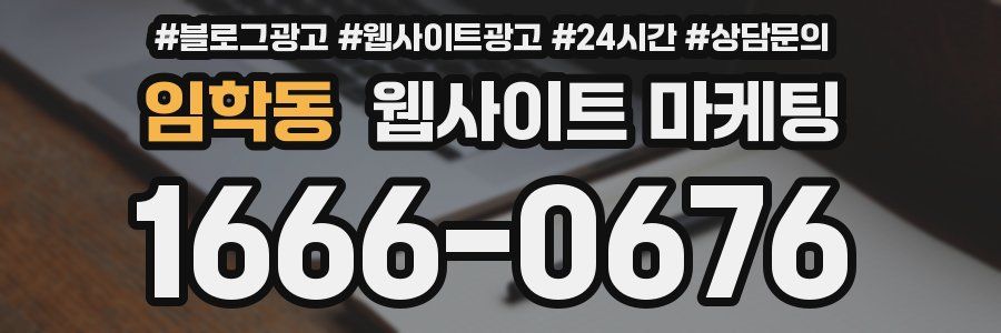임학동 웹사이트 마케팅