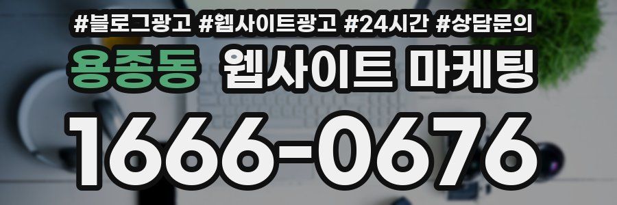 용종동 웹사이트 마케팅