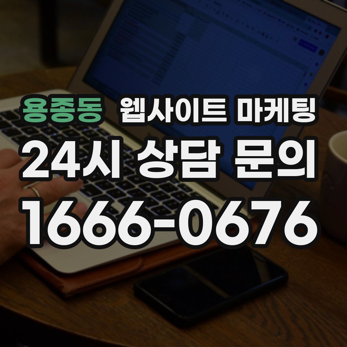 용종동 웹사이트 마케팅