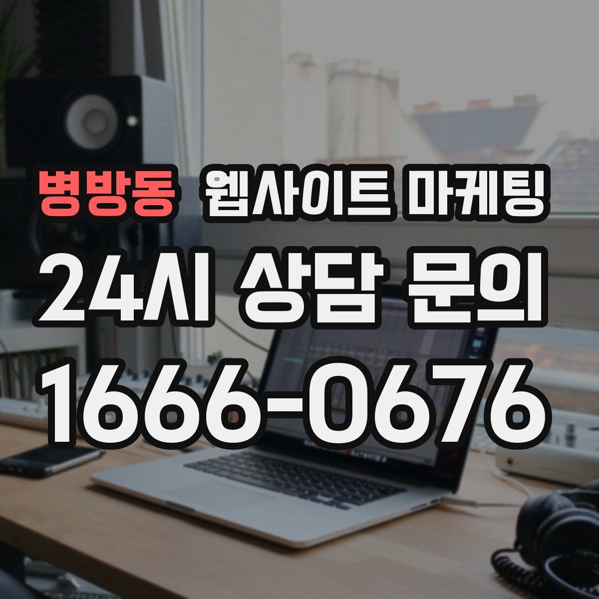 병방동 웹사이트 마케팅