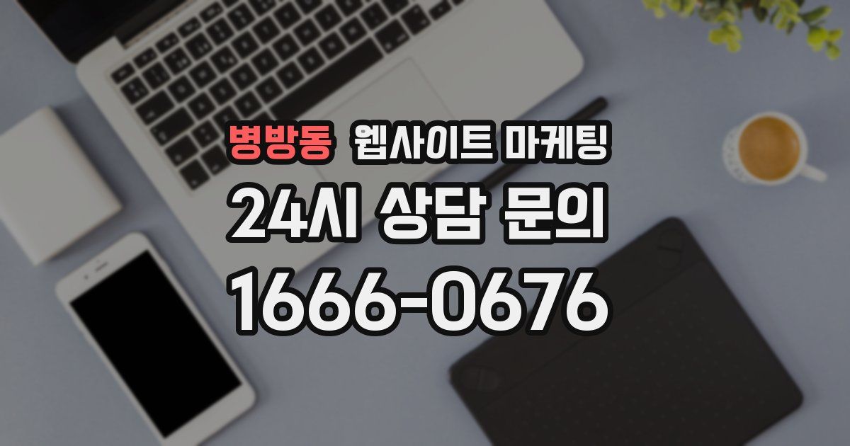 병방동 웹사이트 마케팅