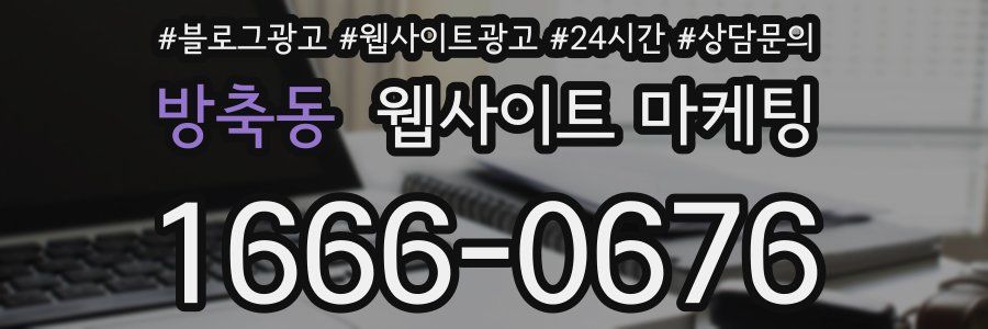방축동 웹사이트 마케팅