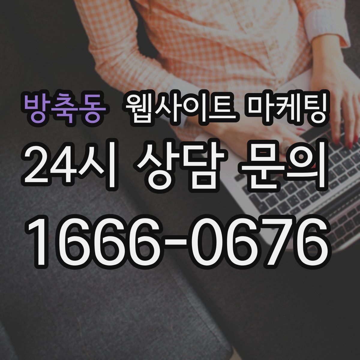 방축동 웹사이트 마케팅