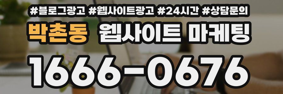 박촌동 웹사이트 마케팅
