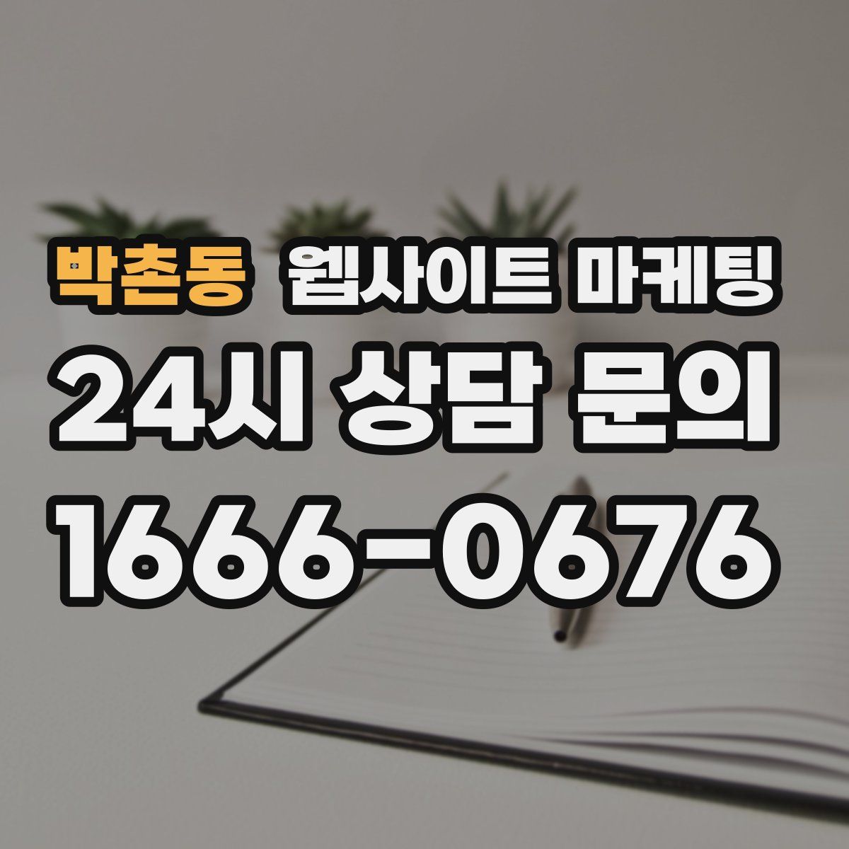 박촌동 웹사이트 마케팅