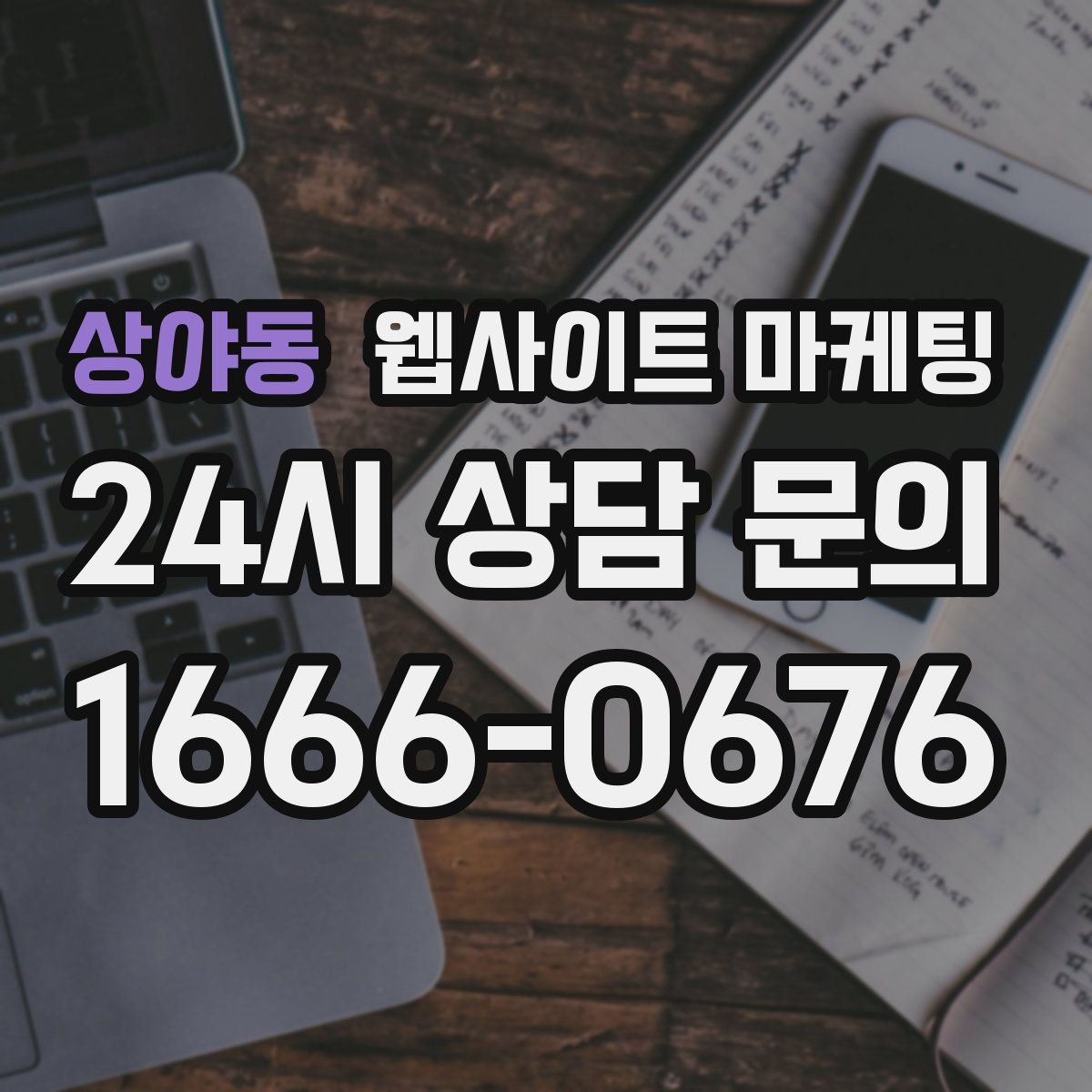 상야동 웹사이트 마케팅