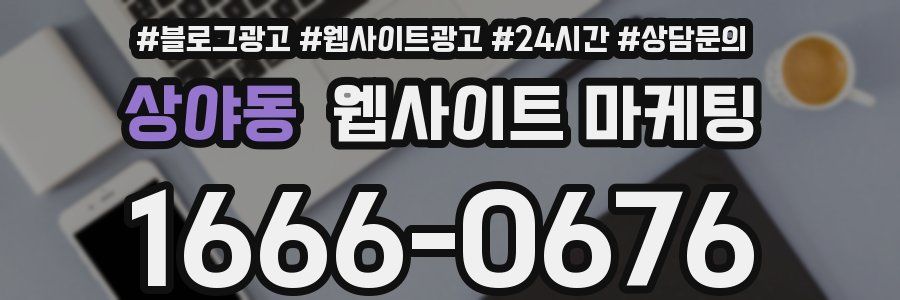 상야동 웹사이트 마케팅