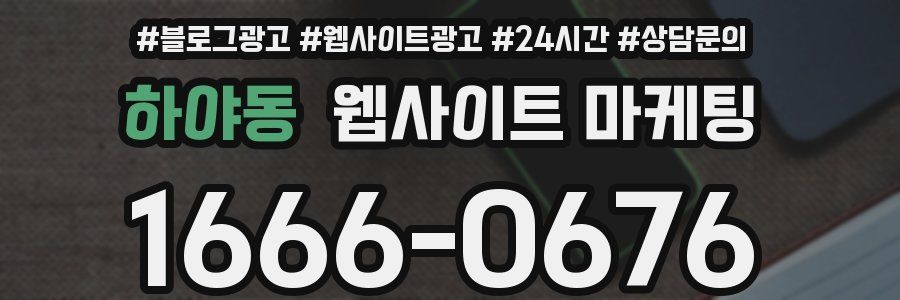 하야동 웹사이트 마케팅