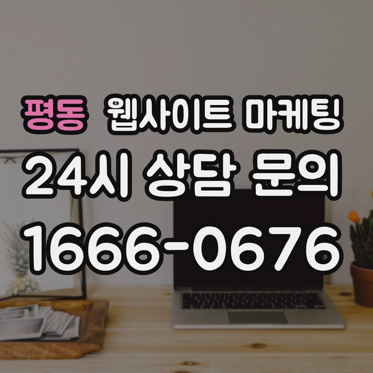 평동 웹사이트 마케팅