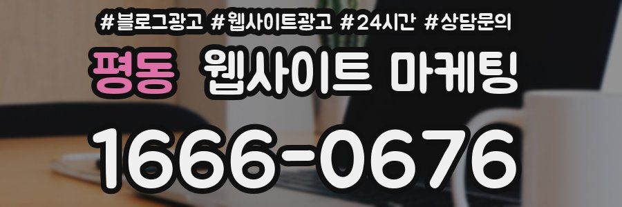 평동 웹사이트 마케팅