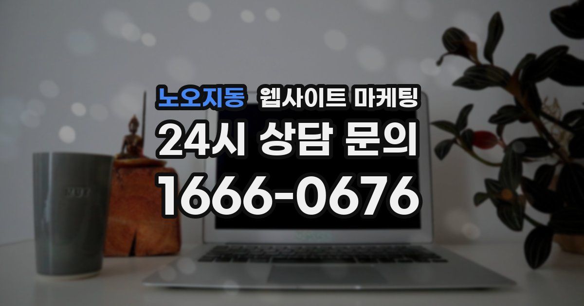 노오지동 웹사이트 마케팅