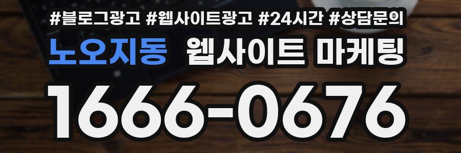 노오지동 웹사이트 마케팅
